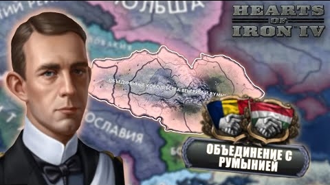 [Istver] Создаю Венгро-Румыно-Швецию в HOI4