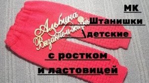МК - Штанишки детские с ростком и ластовице