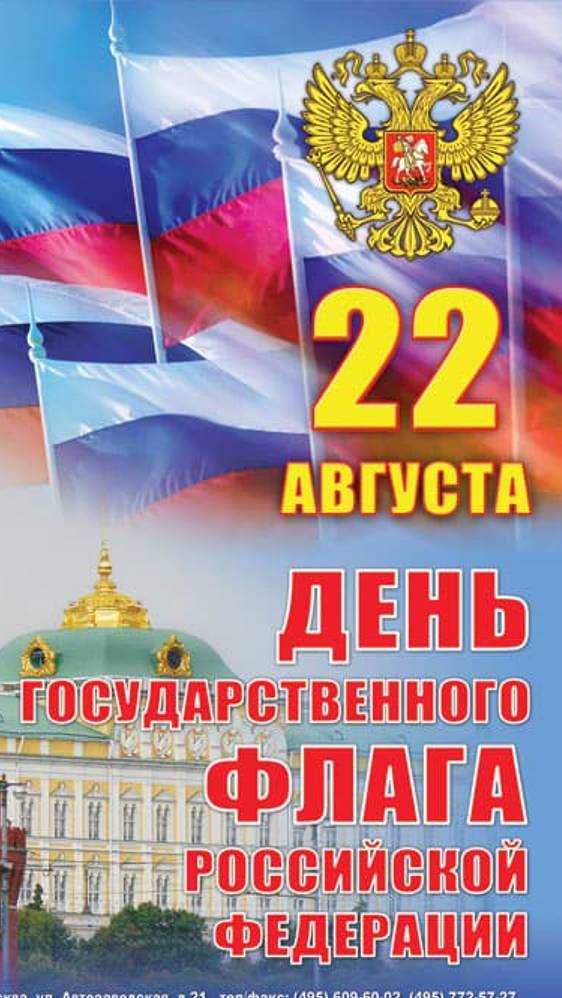 С ДНЁМ ГОСУДАРСТВЕННОГО ФЛАГА РОССИИ !!!
