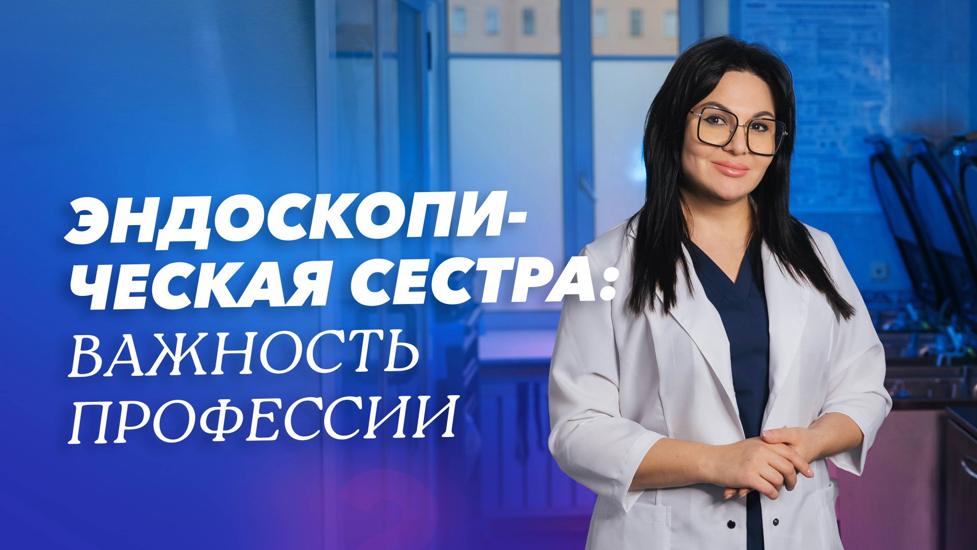 Роль медицинской сестры эндоскопического отделения смотреть онлайн