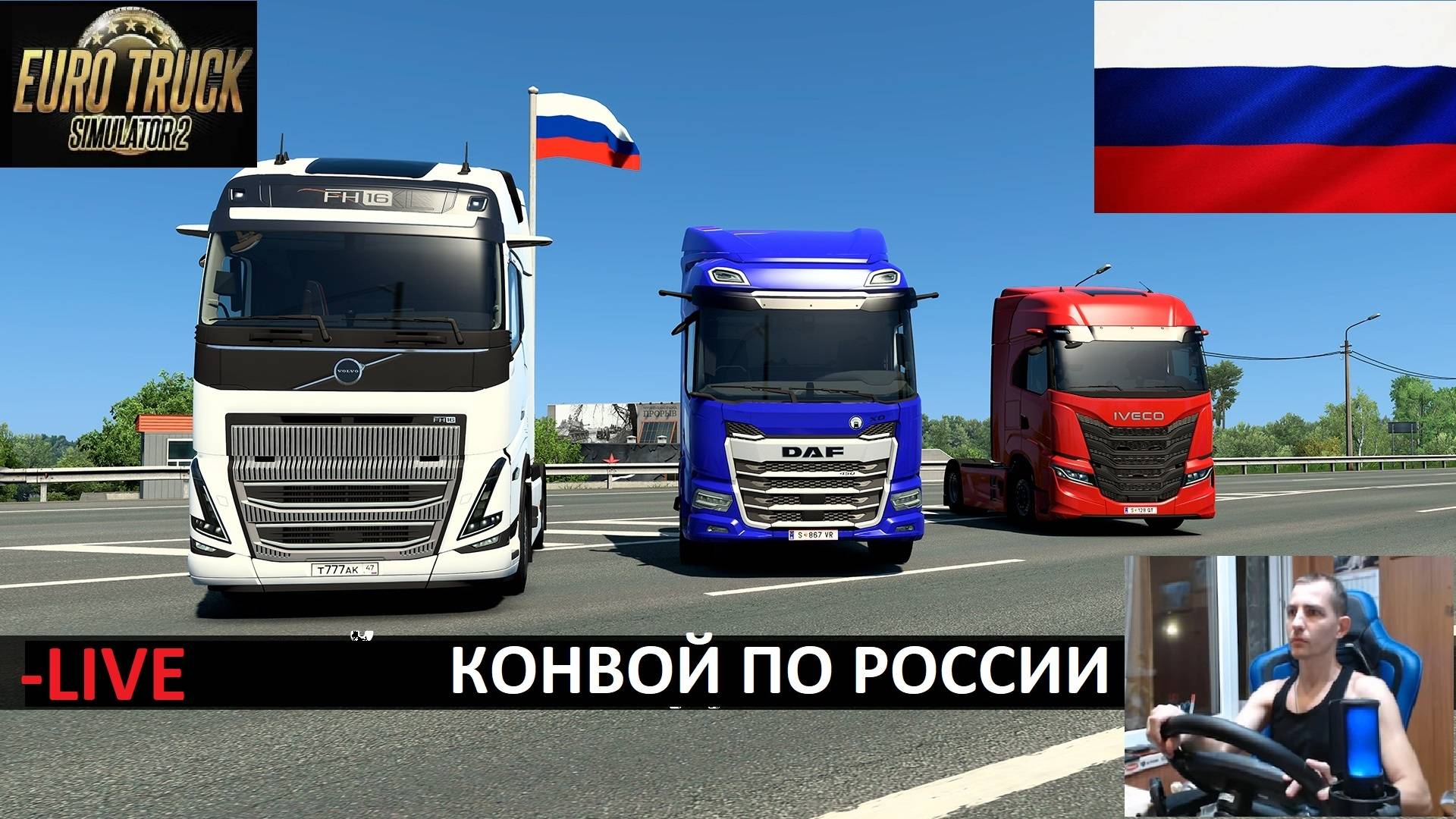 ETS2 1.55 СБОРКА КАРТ РОССИЯ ● КОНВОЙ НА СЕРВЕРЕ РАБОТАЕТ 24/7 ● ДАЛЬНОБОЙЩИКИ РУЛЬ MOZA R5+TSW смотреть онлайн