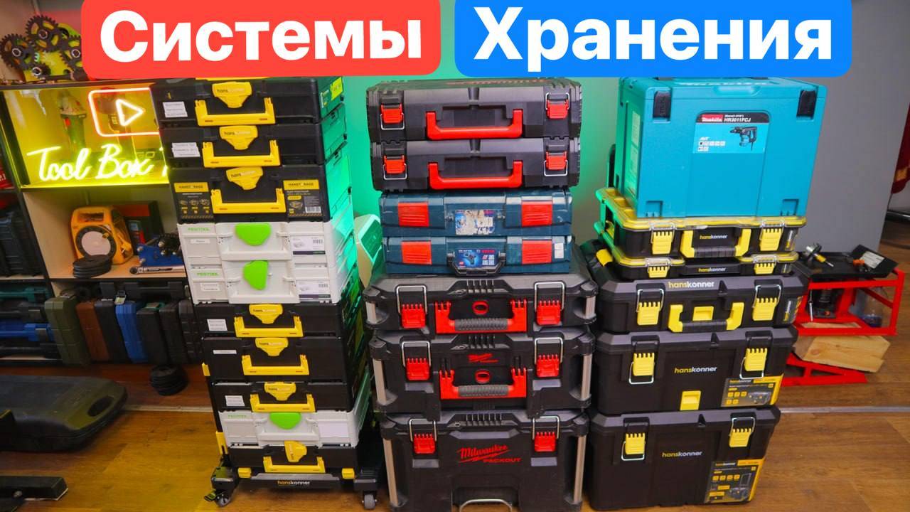 Milwaukee против Hanskonner Festool Bosch Makita. Системы хранения. смотреть онлайн