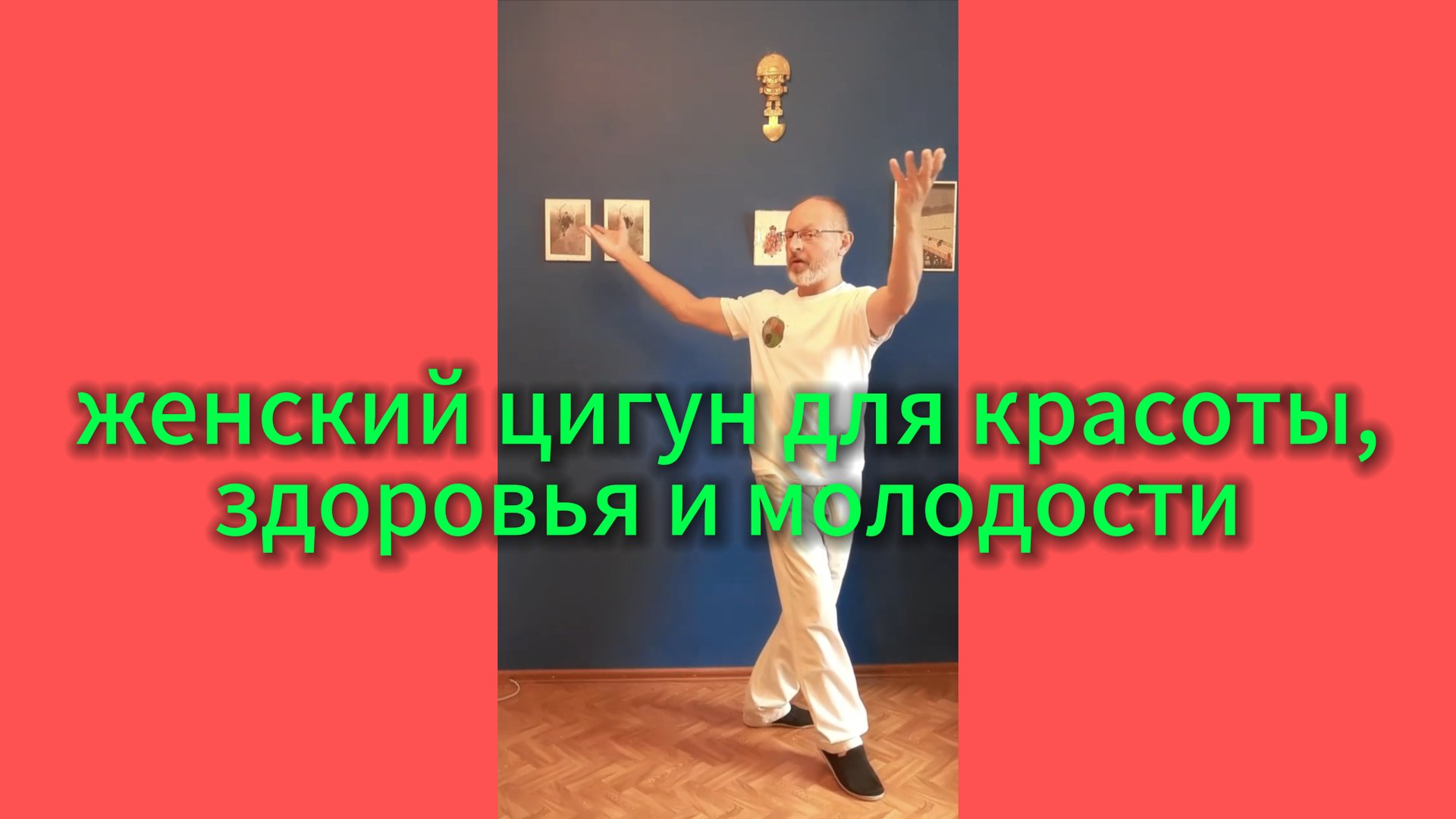 Утренний цигун 22.08.2025 #цигун #цигундляначинающих #цигунонлайн #женскиепрактики #женскоездоровье смотреть онлайн