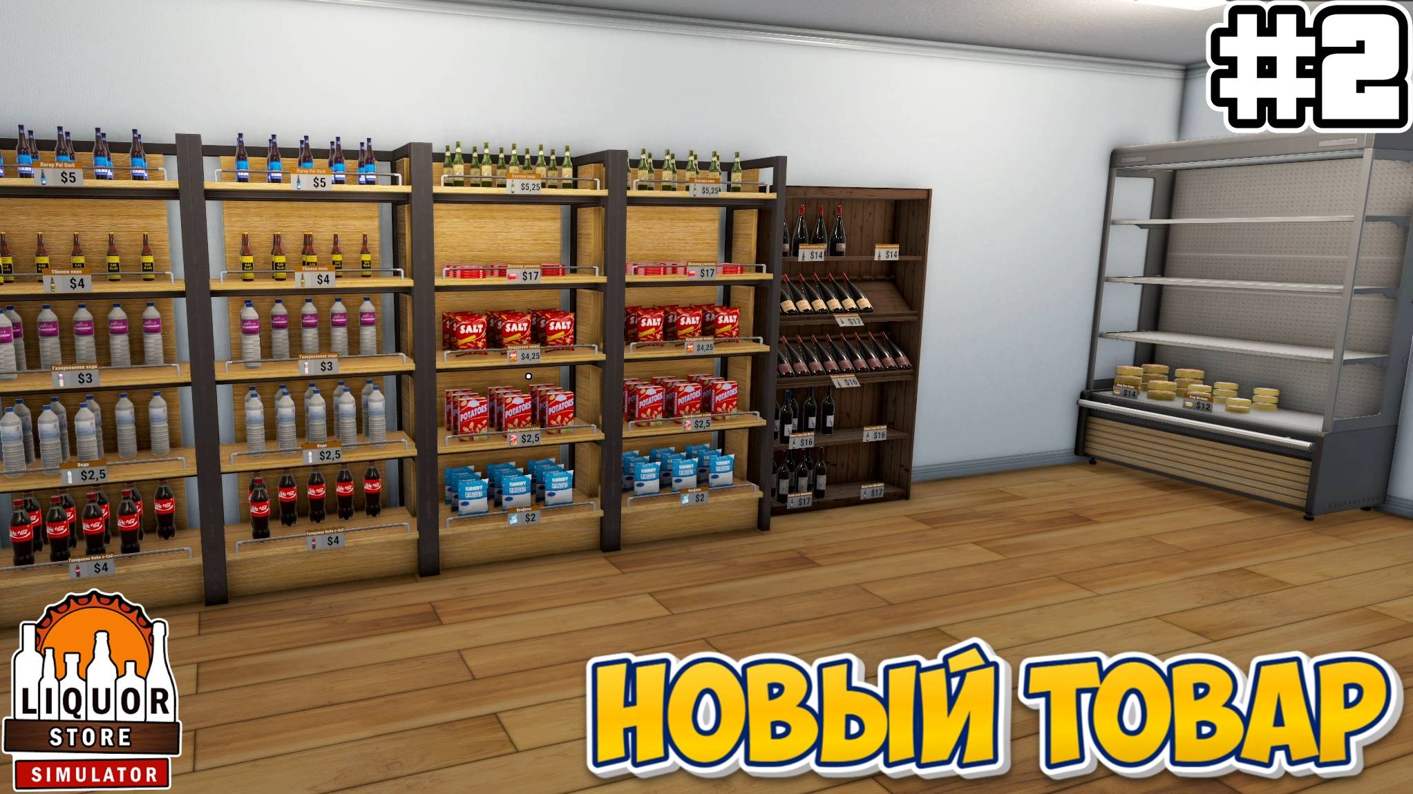 НОВЫЙ ТОВАР | Liquor Store Simulator #2 смотреть онлайн