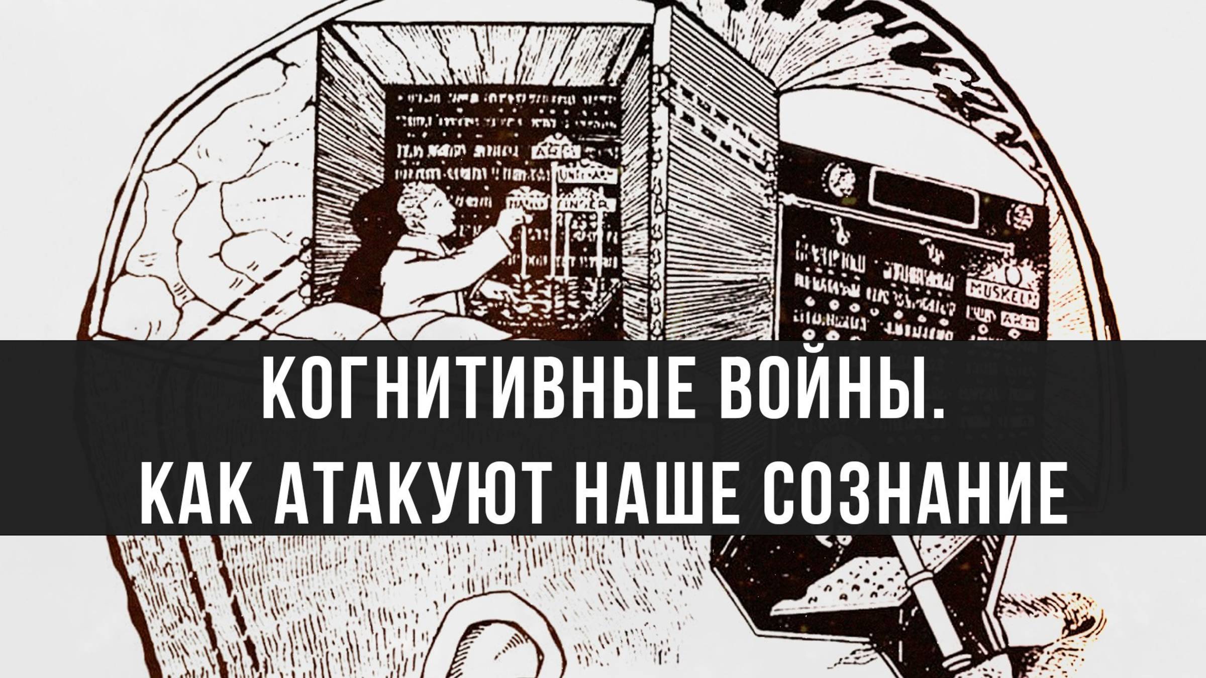 Когнитивные войны. Сергей Сопелев смотреть онлайн