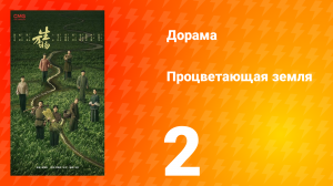 Процветающая земля 2 серия