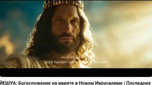 ИЕШУА: Богослужение на иврите в Новом Иерусалиме (создано с помощью ИИ) 4 К