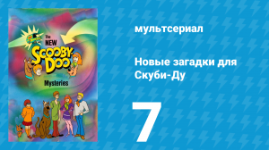 Новые загадки для Скуби-Ду 7 серия «Ночь оживших игрушек / Южный полюс» (мультсериал, 1984)