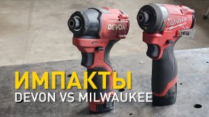 Devon vs Milwaukee. Стоит ли переплачивать за бренд?