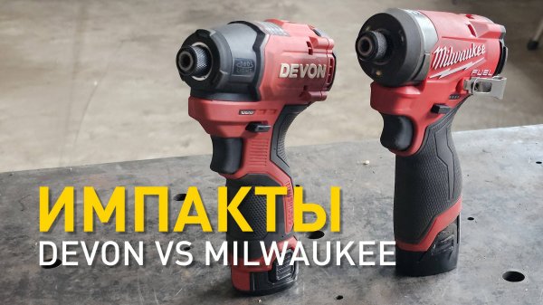 Devon vs Milwaukee. Стоит ли переплачивать за бренд?