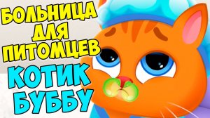 🥴КОТИК БУБУ заболел🤕Больница для питомцев Bubbu 2