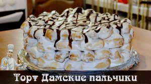 Торт Дамские пальчики со сметанным кремом из заварного теста