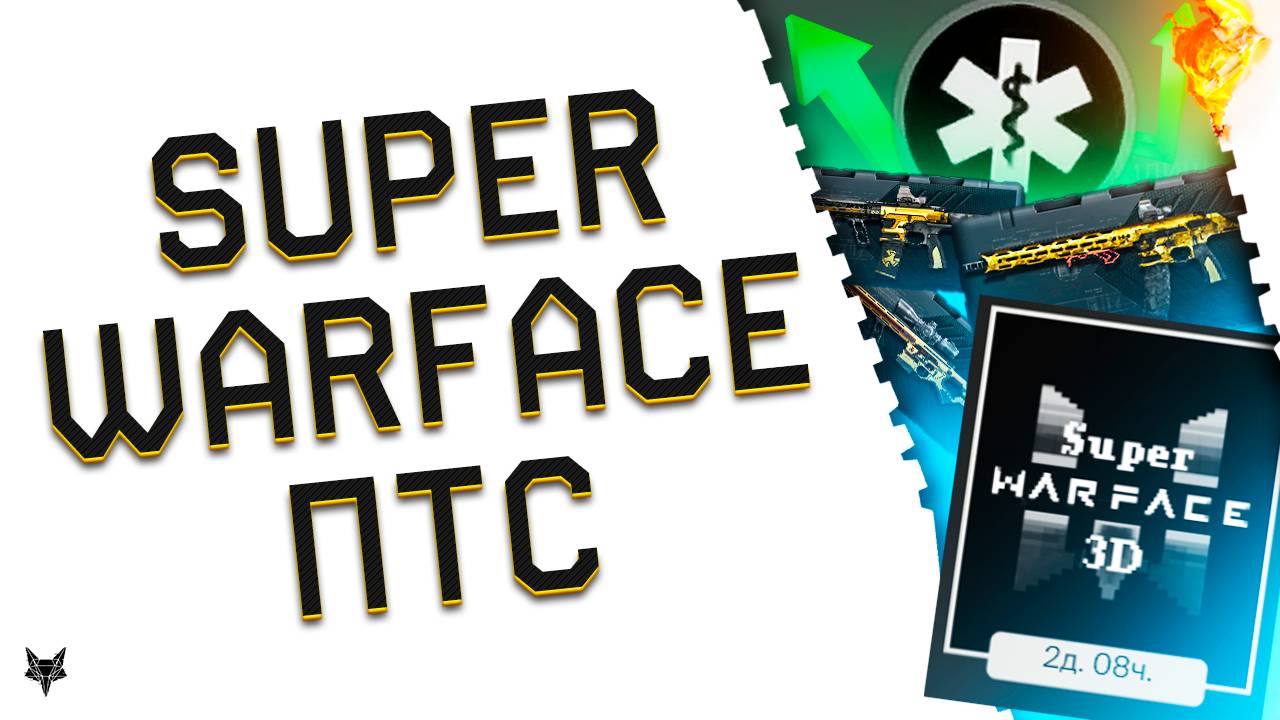 МЕГА ФАРМ ДЕТАЛЕЙ И БОНУСЫ SUPER WARFACE 3D!БУДУЩИЙ ПТС ВАРФЕЙС,ФИКС МОДОВ 3.0!УНИКАЛЬНАЯ РАСПРОДАЖА смотреть онлайн
