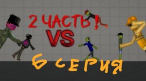 2 Часть 6 Серии 2 Сезона Сериала По мелон плей граунд !!!