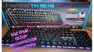 быстрый обзор механической клавиатуры PANTEON T14 HS