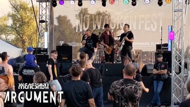 Железный Argument . No Wacken Fest . 2 августа  2025 [полный сет]