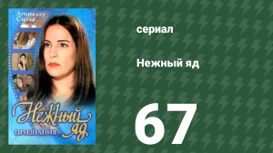 Нежный яд 67 серия (сериал, 1999)