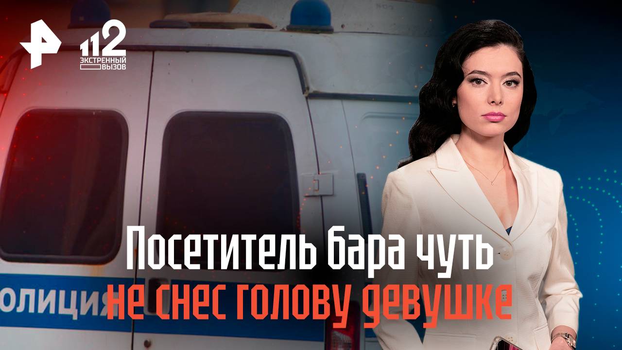 Посетитель бара чуть не снес голову девушке мощным маваши под Тверью смотреть онлайн