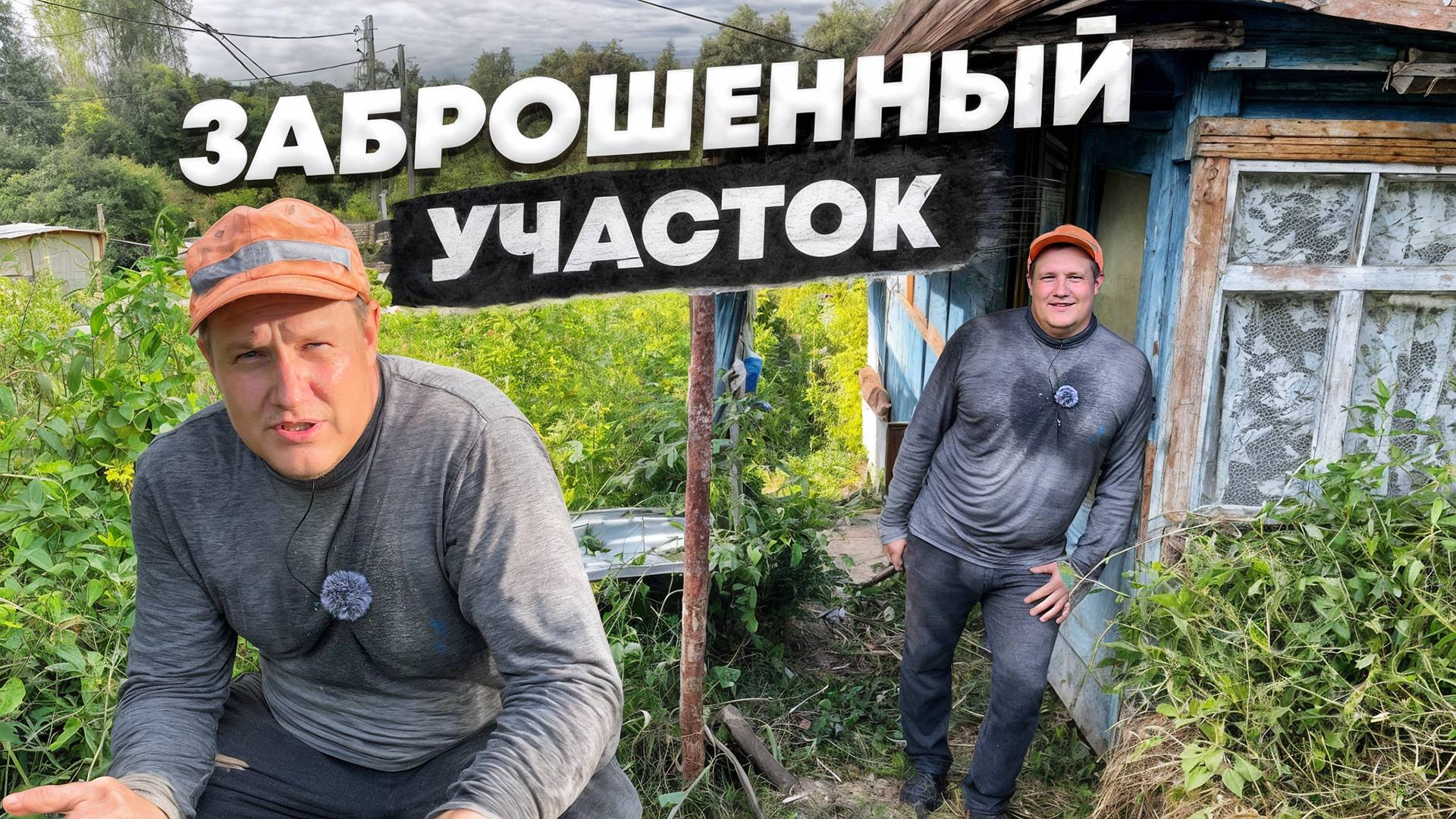 Купить заброшенный участок чтобы осуществить мечту смотреть онлайн