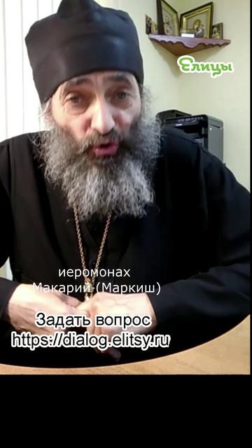 Мiрские злые вещи - зло, что есть в мире. Иеромонах Макарий (Маркиш) #shorts смотреть онлайн