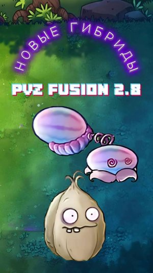 ОБЗОР НА ЧЕСНОЧНЫЙ СТЕНОРЕХ И ГИПНО-АРБУЗОПУЛЬТУ В PvZ FUSION версии 2.8 #pvz #fusion #zombick #пвз