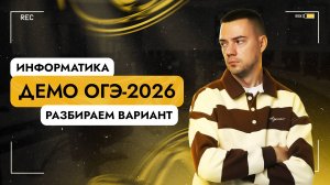 Полный разбор демоверсии | ОГЭ-2026 по информатике