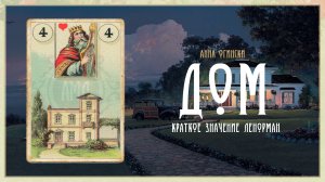 Значение Ленорман: Дом