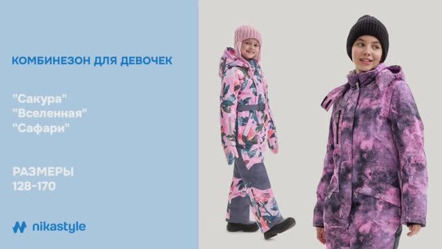 Видеообзор зимние комбинезоны для подростков САКУРА, ВСЕЛЕННАЯ, САФАРИ / ЗИМА 25/26 смотреть онлайн