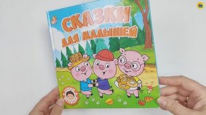 ДЛЯ ДЕТЕЙ. САМЫМ МАЛЕНЬКИМ. СКАЗКИ ДЛЯ МАЛЫШЕЙ