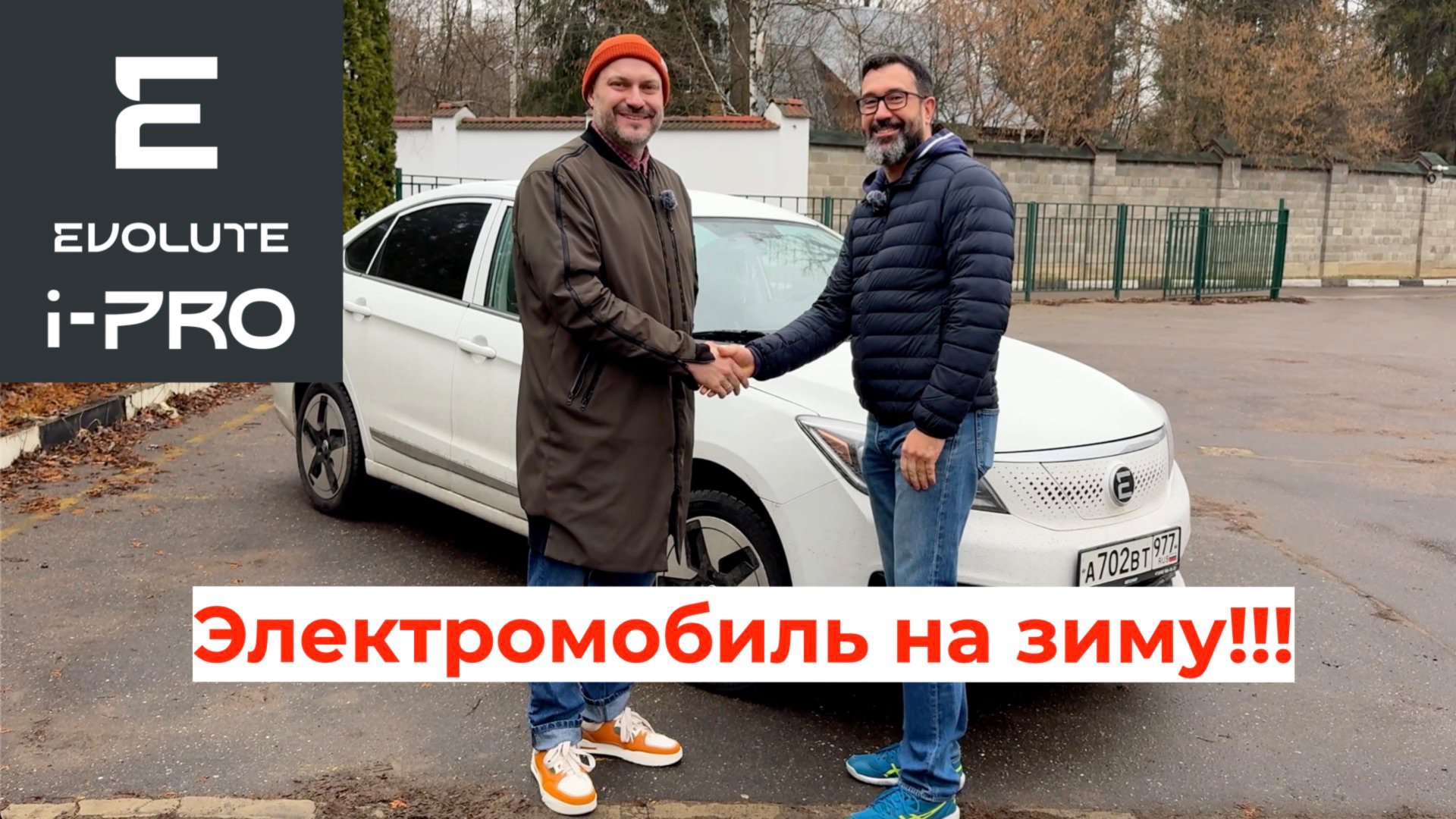 Как эксплуатировать электромобиль Evolute i-PRO зимой? смотреть онлайн
