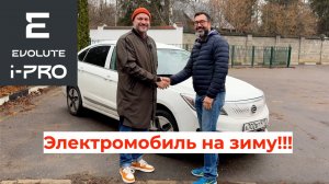Как эксплуатировать электромобиль Evolute i-PRO зимой?