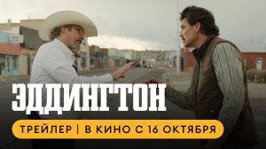 Эддингтон | Трейлер | В кино с 16 октября