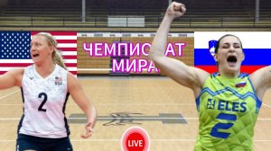 ВОЛЕЙБОЛ ЧЕМПИОНАТ МИРА (ЖЕНЩИНЫ).  США - СЛОВЕНИЯ.  ПРЯМАЯ ТРАНСЛЯЦИЯ