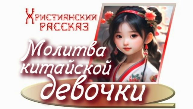 📗 "Молитва китайской девочки" ~ РАССКАЗ Христианский для ДЕТЕЙ ~ 👧🟢 АУДИОРАССКАЗ смотреть онлайн