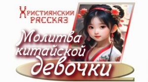 📗 «Молитва китайской девочки» ~ РАССКАЗ Христианский для ДЕТЕЙ ~ 👧🟢 АУДИОРАССКАЗ