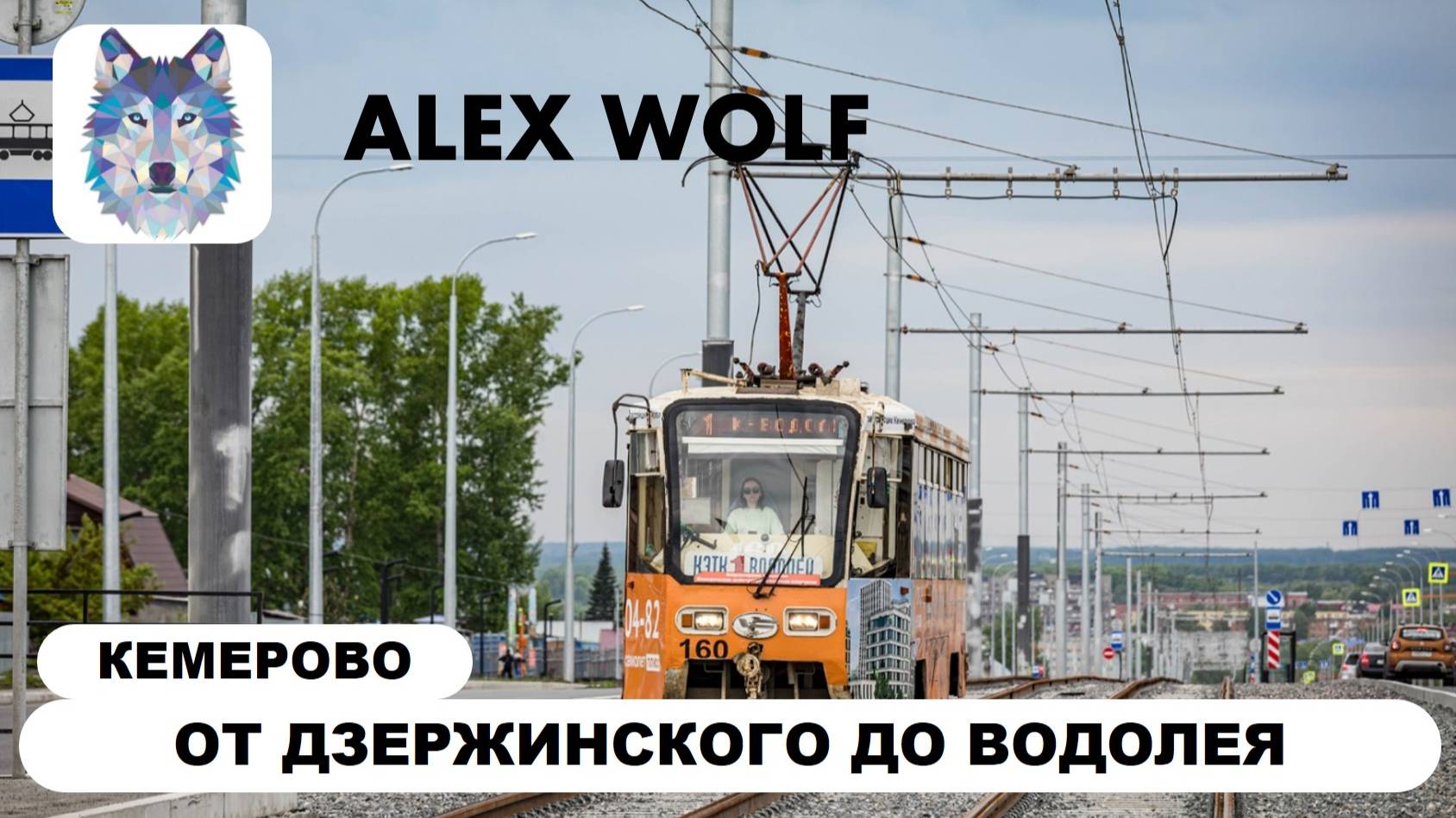 Кемерово. Поездка на трамвае по маршруту №1 2025 год