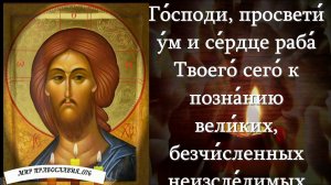 Молитва Господу ОТ Зависти, Завистливых И ЗЛЫХ Людей Св. Иоанна Кронштадского