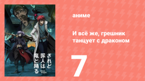 И всё же, грешник танцует с драконом 7 серия (аниме-сериал, 2018)