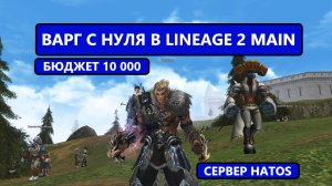 Все с нуля на Варге за 10 000 рублей в месяц / 1 серия Lineage 2 Main