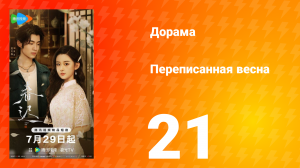 Переписанная весна 21 серия