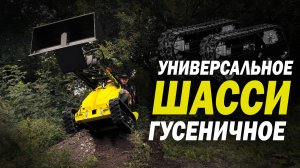 НОВОЕ ГУСЕНИЧНОЕ ШАССИ НА МИНИ ПОГРУЗЧИК МАКСТЕМ РОССИЙСКОЕ ПРОИЗВОДСТВО #makstem #рф #погрузчик