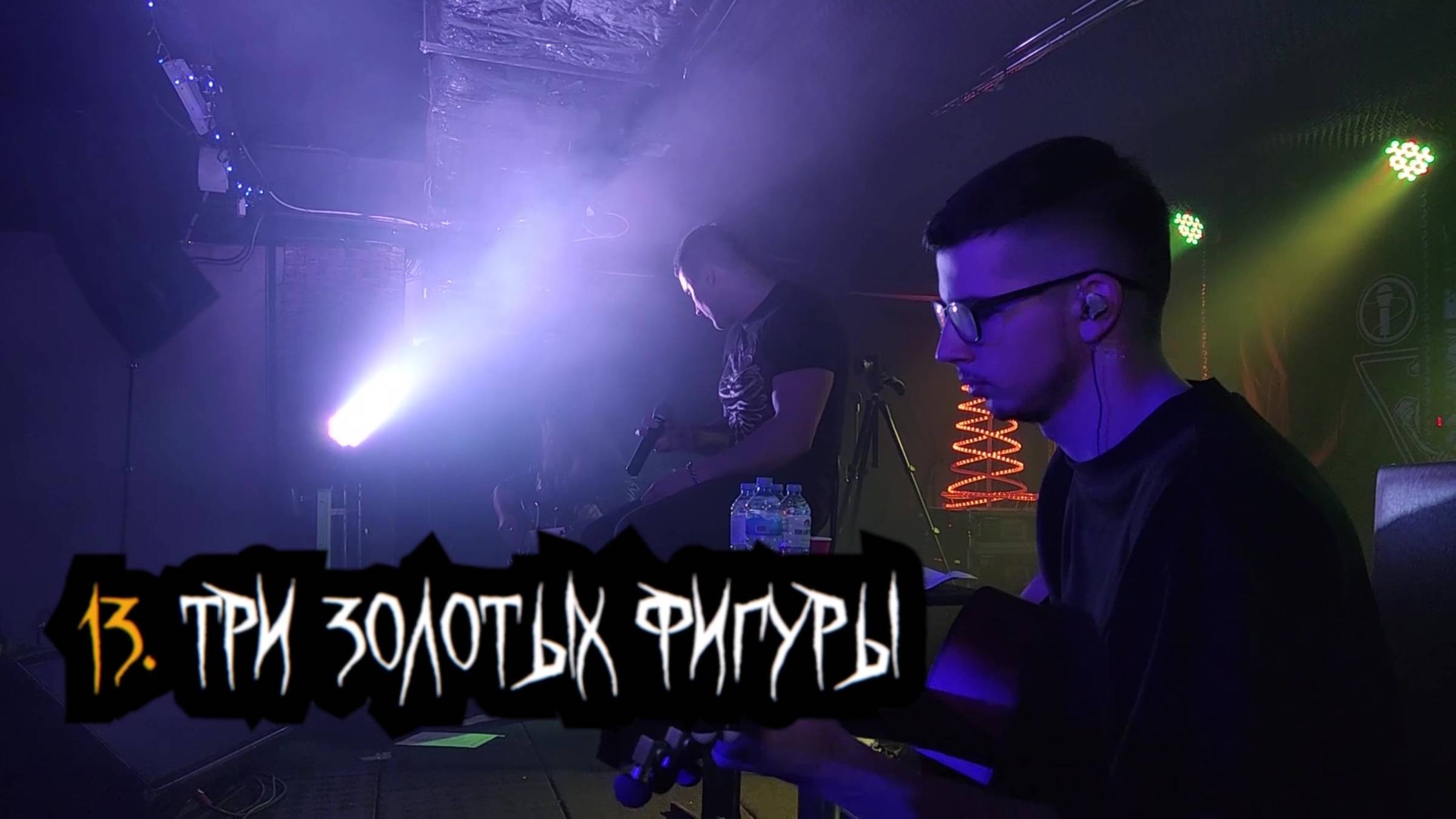 Сказки Чёрного Города – Три золотых фигуры (Акустика в клубе "12") [Live video] смотреть онлайн