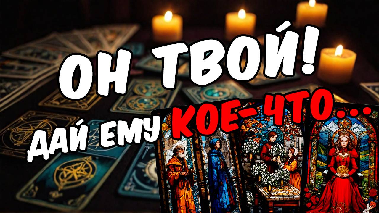 Что он на самом деле решил сделать Его мысли 🧡 таро расклад ♥️ онлайн гадание смотреть онлайн