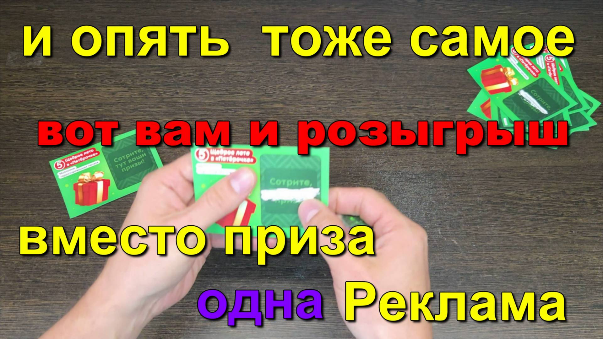 Акция в пятерочке. Опять развод. вместо приза... Promotion at Pyaterochka. Another scam. Instead of смотреть онлайн