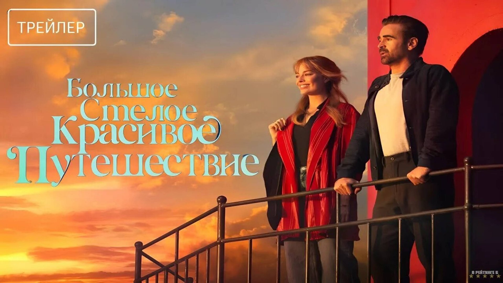 Большое смелое прекрасное приключение-Трейлер-Фильм-2025 смотреть онлайн