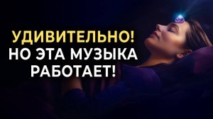 Я Слушал Эту Музыку Для Исцеления Тела и Души - 30 Дней! | Удивительно, Но Это Работает!