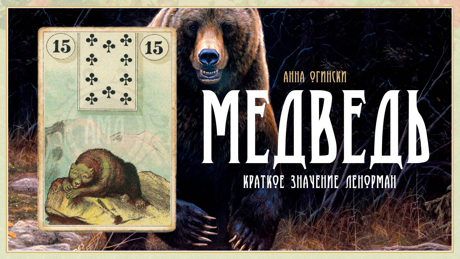 Значение Ленорман: Медведь смотреть онлайн