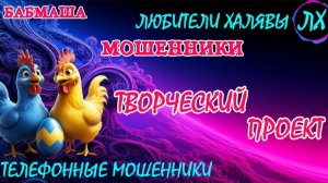 💝 БАБМАША. ТВОРЧЕСКИЙ ПРОЕКТ | ТЕЛЕФОННЫЕ МОШЕННИКИ