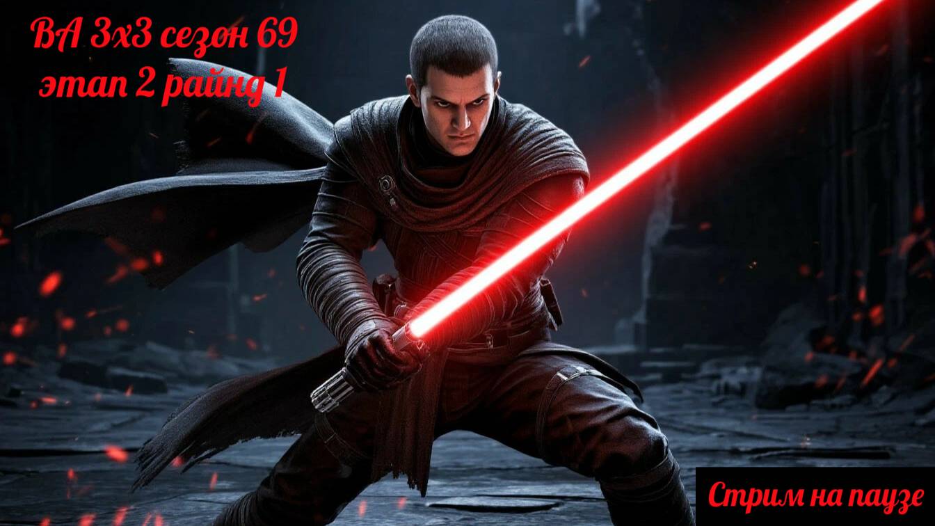 SWGOH ВА 3х3 сезон 69 этап 2 раунд 1 (21.08.25)