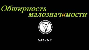 Сергей Знаменский - Обширность малозначимости (часть1)